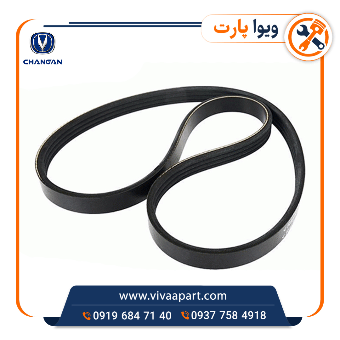 تسمه دینام چانگان Cs35 خرید تسمه دینام چانگان Cs35