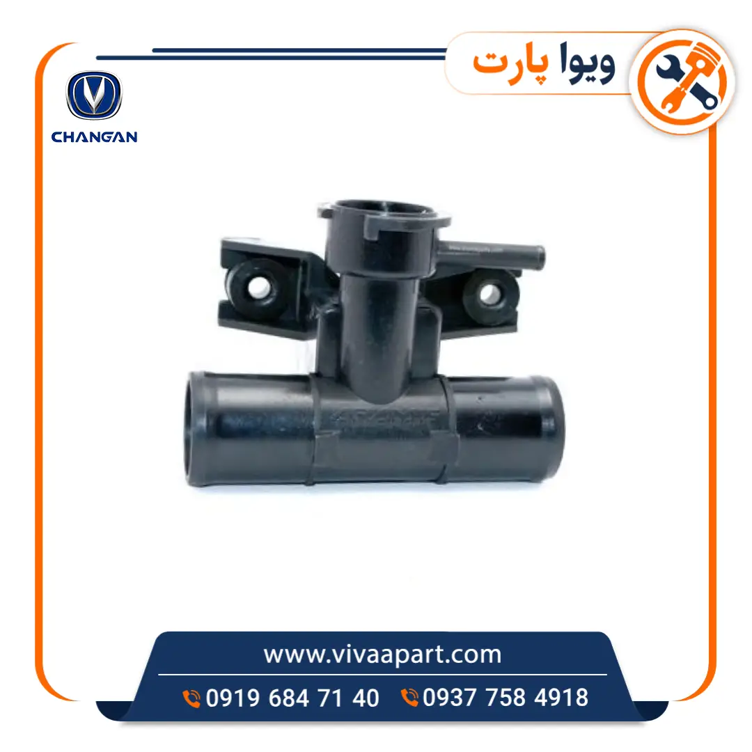 سه راهی آب چانگان CS35 خرید سه راهی آب چانگان CS35