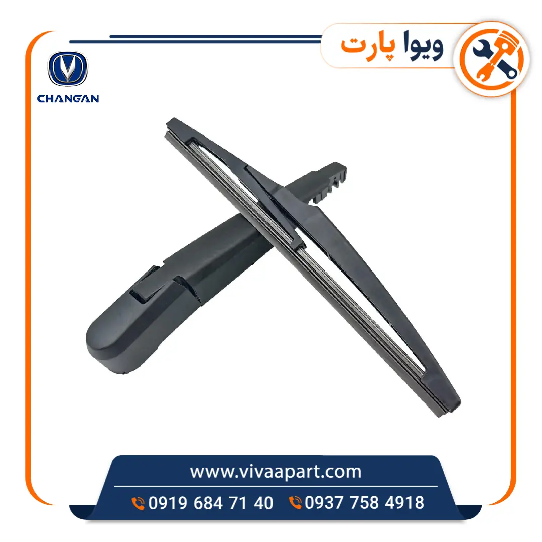 بازویی برف پاک کن عقب چانگان Cs35 خرید بازویی برف پاک کن عقب چانگان Cs35