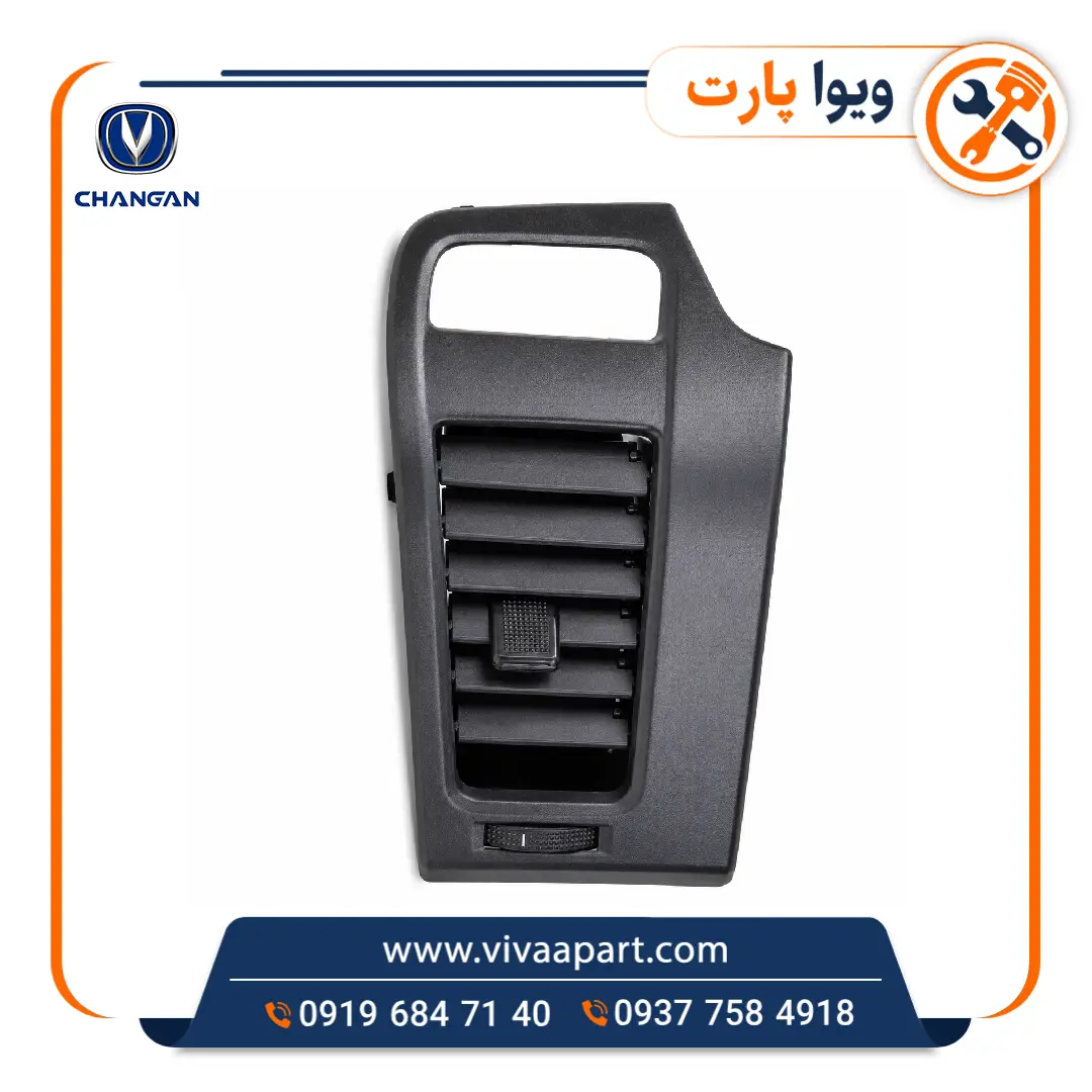 دریچه کولر و بخاری راست چانگان Cs35 خرید دریچه کولر و بخاری راست چانگان Cs35