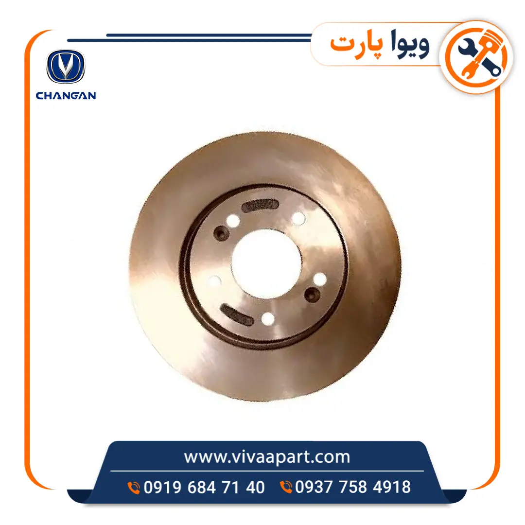 دیسک ترمز چرخ جلو چانگان Cs35 خرید دیسک ترمز چرخ جلو چانگان Cs35