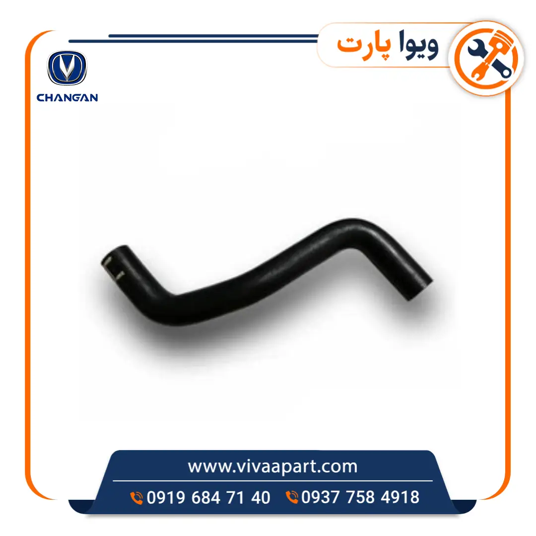 شلنگ رادیاتور آب چانگان Cs35 خرید شلنگ رادیاتور آب چانگان Cs35