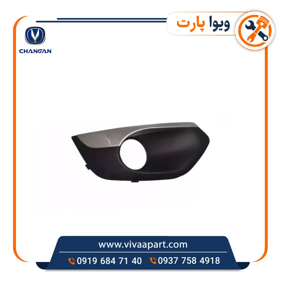 قاب مه شکن راست چانگان Cs35 خرید قاب مه شکن راست چانگان Cs35