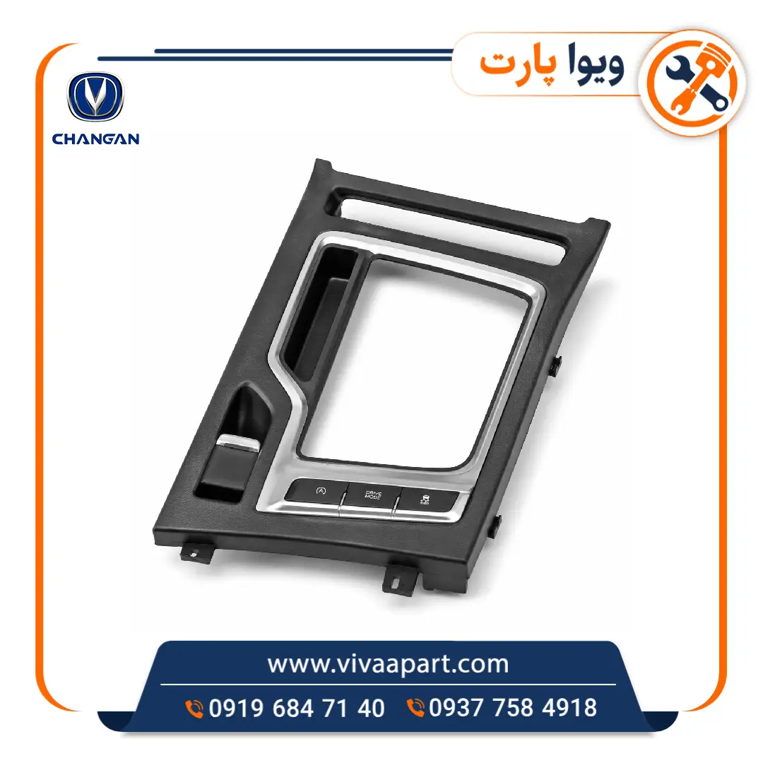 قاب پلاستیکی و زه استیل دور اهرم تعویض دنده چانگان Cs35 خرید قاب پلاستیکی و زه استیل دور اهرم تعویض دنده چانگان Cs35