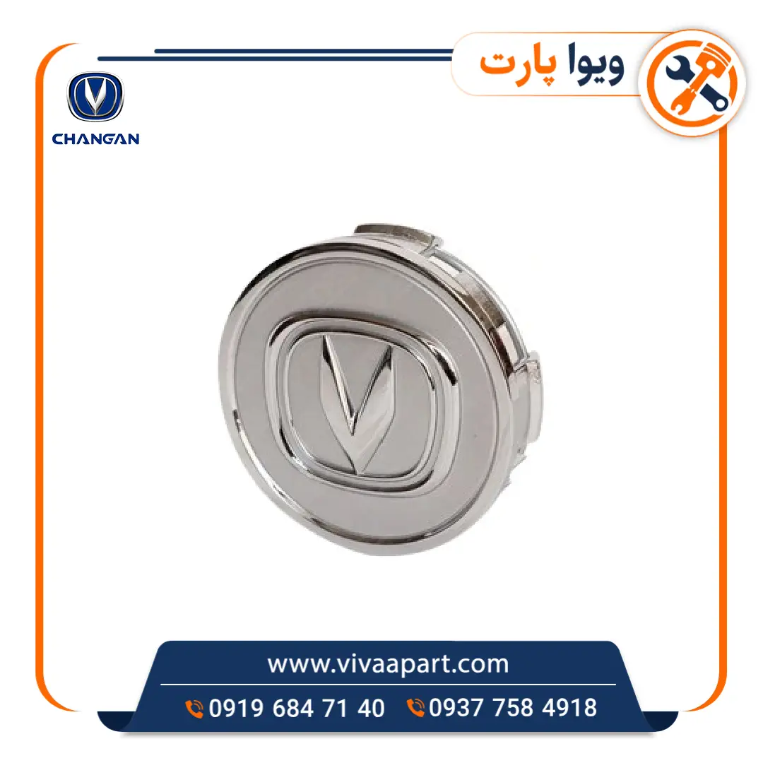 قالپاق وسط رینگ چانگان Cs35 خرید قالپاق وسط رینگ چانگان Cs35